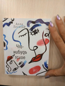 Алла Лескова: Что-нибудь такое