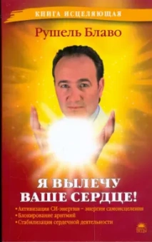 Рушель Блаво: Я вылечу ваше сердце!