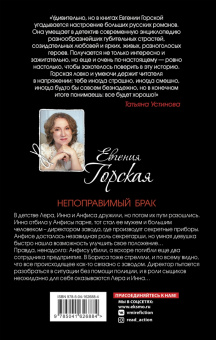 Евгения Горская: Непоправимый брак