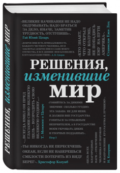 Черепенчук, Ломакина, Сердцева: Решения, изменившие мир