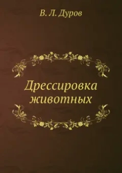 Владимир Дуров: Дрессировка животных