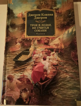 Клапка Джером: Трое в лодке, не считая собаки. Романы