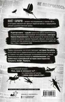 Саша Кругосветов: Полет саранчи