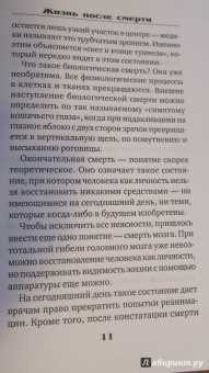 Дарья Плотнова: Жизнь после смерти. Мифы и факты