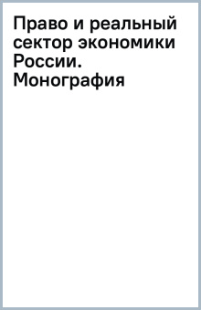 Право и реальный сектор экономики России. Монография