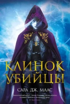 Сара Маас: Клинок убийцы