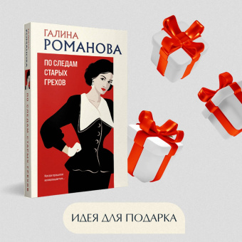 Галина Романова: По следам старых грехов