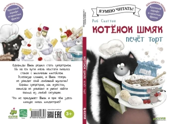 Скоттон Роб, Шу Лин: Котёнок Шмяк печет торт