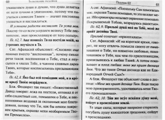 Шестопсалмие с параллельным переводом