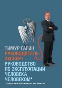 Тимур Гагин: Руководитель-Эксперт. Руководство по эксплуатации человека человеком