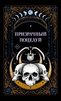 К., Мартин, Гельб: Призрачный поцелуй