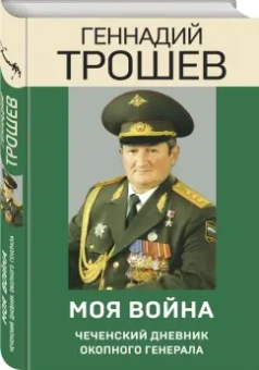 Геннадий Трошев: Моя война. Чеченский дневник окопного генерала