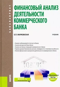 Елена Жарковская: Финансовый анализ деятельности коммерческого банка. (Бакалавриат) + еПриложение: Тесты. Учебник