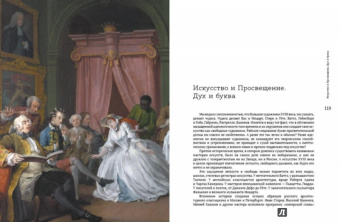 Александр Якимович: Восемнадцатый век. Искусство и Просвещение