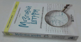 Сюзанна О`Салливан: Мозговой штурм. Детективные истории из мира неврологии