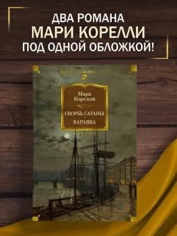 Мари Корелли: Скорбь Сатаны. Варавва