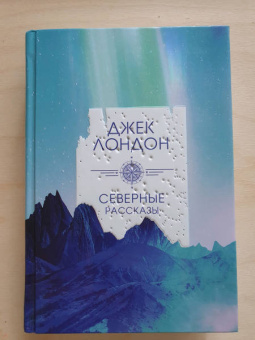 Джек Лондон: Северные рассказы