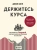 Джон Богл: Держитесь курса. Как основатель Vanguard совершил индексную революцию на Уолл-стрит