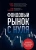 Ардиан Аазизния: Фондовый рынок с нуля. Руководство для начинающих инвесторов