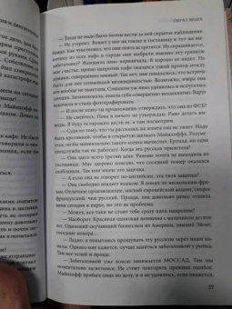 Полина Дашкова: Образ врага