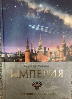 Константин Малофеев: Империя. Настоящее и будущее. Книга третья