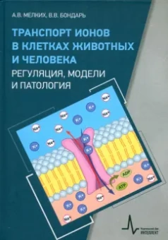 Мелких, Бондарь: Транспорт ионов в клетках животных и человека - регуляция, модели и патология. Монография