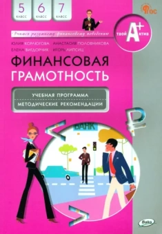 Корлюгова, Липсиц, Половникова: Финансовая грамотность. 5-7 классы. Учебная программа и методические рекомендации. ФГОС