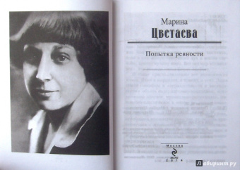 Марина Цветаева: Попытка ревности