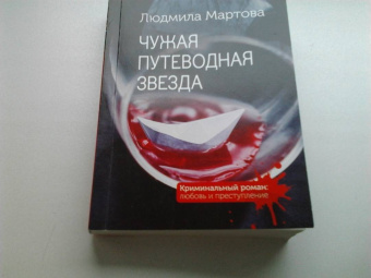 Людмила Мартова: Чужая путеводная звезда