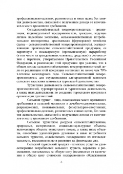 Лебедько, Ториков, Кислова: Сельский туризм. Учебное пособие