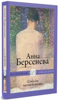 Берсенева Анна (Сотникова Татьяна Александровна): Соблазн частной жизни