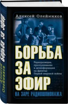 Алексей Олейников: Борьба за эфир. Радиоразведка, прослушивание и дезинформация на фронтах Первой мировой войны