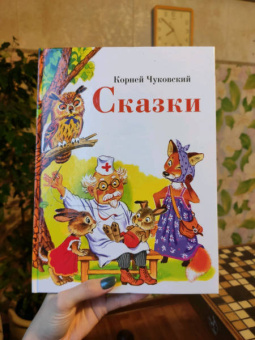 Корней Чуковский: Сказки