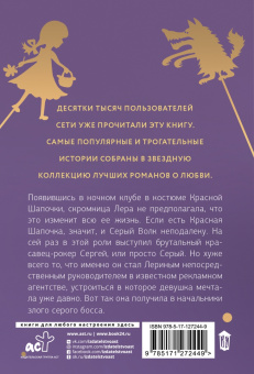 Лина Филимонова: Красная Шапочка и злой серый босс