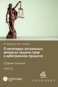 Бородкин, Станкевич: О некоторых актуальных вопросах защиты прав в арбитражном процессе. Сборник очерков. Часть 2