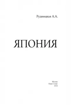 Алена Рудницкая: Япония