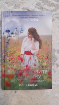 Благословите женщину. Идеал женственности. Книга вторая