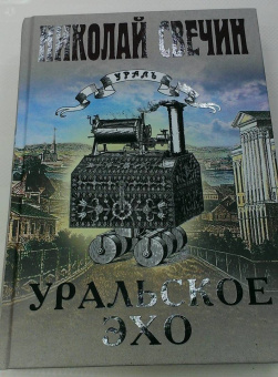 Николай Свечин: Уральское эхо