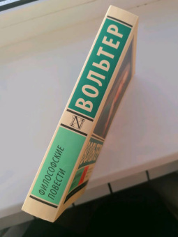 Франсуа-Мари Вольтер: Философские повести. Сборник