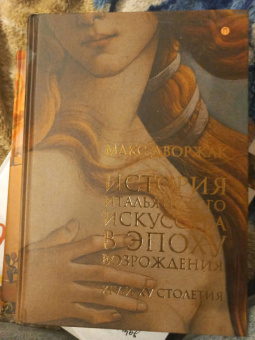 Макс Дворжак: История итальянского искусства в эпоху Возрождения. Курс лекций. Том 1. XIV и XV столетия