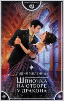 Лидия Миленина: Шпионка на отборе у дракона