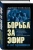 Алексей Олейников: Борьба за эфир. Радиоразведка, прослушивание и дезинформация на фронтах Первой мировой войны
