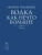Евгений Гришковец: Водка как нечто большее