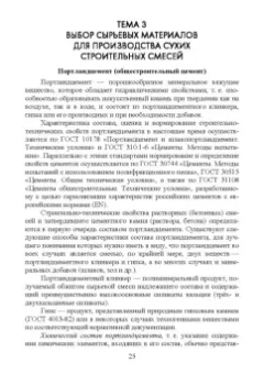 Медведева, Корнеев, Зозуля: Технология сухих строительных смесей. Учебное пособие для вузов
