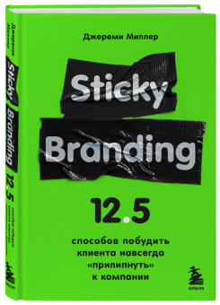 Джереми Миллер: Sticky Branding. 12,5 способов побудить клиента навсегда "прилипнуть" к компании
