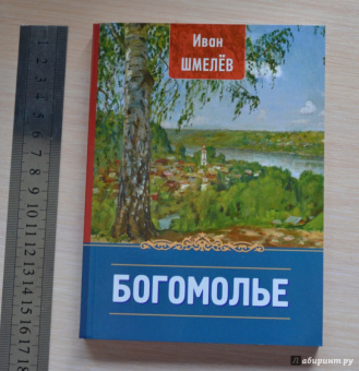 Иван Шмелев: Богомолье