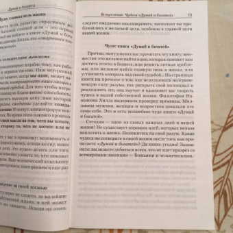 Наполеон Хилл: Думай и богатей