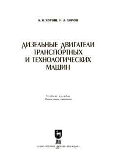 Хорош, Хорош: Дизельные двигатели транспортных и технологических машин. Учебное пособие для СПО