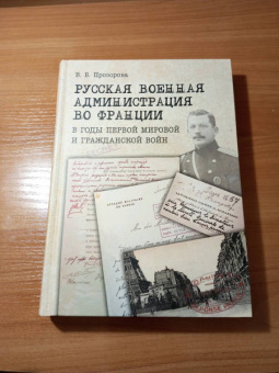 Виктория Прозорова: Русская военная администрация во Франции в годы Первой мировой и Гражданской войн