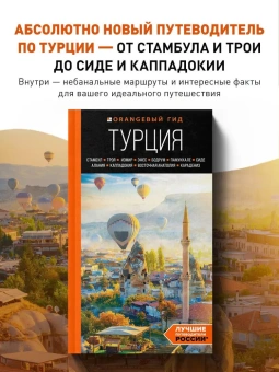 Якубова Наталья Ивановна: Турция: Стамбул, Троя, Измир, Эфес, Бодрум, Памуккале, Сиде, Алания, Каппадокия, Восточная Анатолия, Карадениз: путеводитель (2-е изд., испр. и доп.)